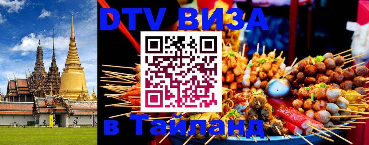 ДТВ VISA Тайланд для фрилансеров 