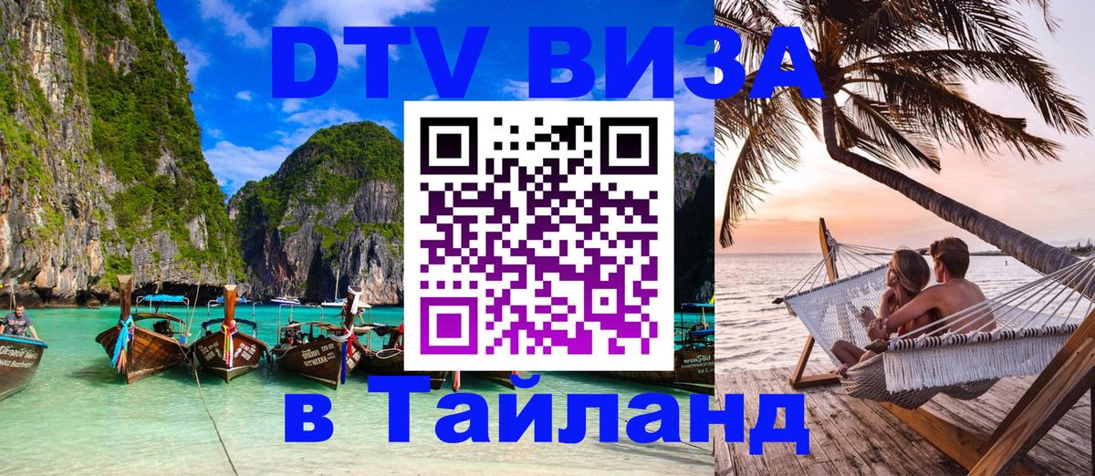 Электронная виза DTV в Тайланд Сантьяго 